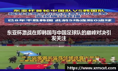 东亚杯激战在即韩国与中国足球队的巅峰对决引发关注