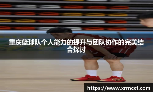 重庆篮球队个人能力的提升与团队协作的完美结合探讨