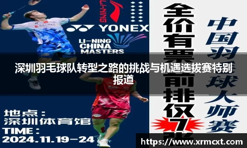 深圳羽毛球队转型之路的挑战与机遇选拔赛特别报道