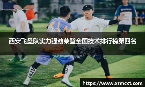 西安飞盘队实力强劲荣登全国技术排行榜第四名