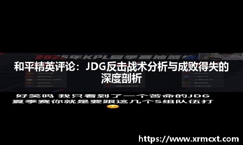 和平精英评论：JDG反击战术分析与成败得失的深度剖析