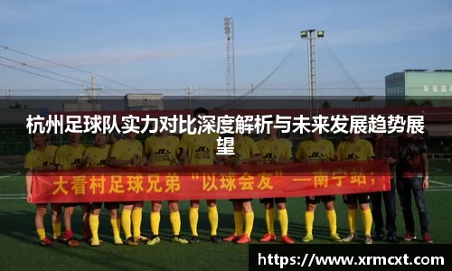 杭州足球队实力对比深度解析与未来发展趋势展望