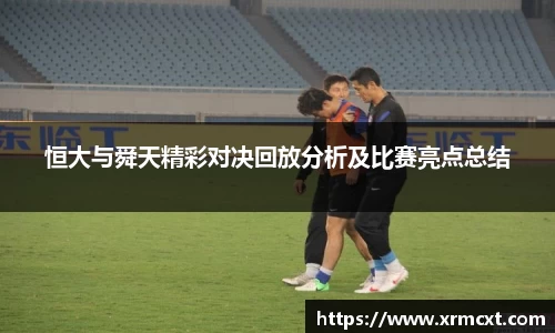恒大与舜天精彩对决回放分析及比赛亮点总结