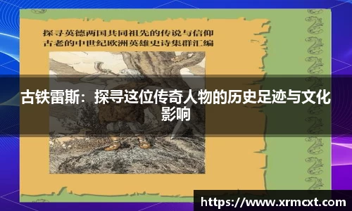 古铁雷斯：探寻这位传奇人物的历史足迹与文化影响