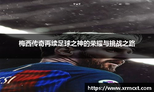 梅西传奇再续足球之神的荣耀与挑战之路