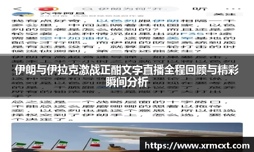 伊朗与伊拉克激战正酣文字直播全程回顾与精彩瞬间分析