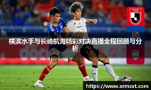横滨水手与长崎航海精彩对决直播全程回顾与分析
