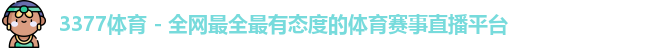 3377体育